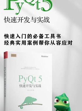 【官方正版】PyQt5快速开发与实战 系统化地介绍Qt的基础知识 兼顾Python的各种强大模块 包含丰富的项目实战 电子社
