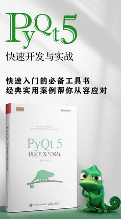 【官方正版】PyQt5快速开发与实战 系统化地介绍Qt的基础知识 兼顾Python的各种强大模块 包含丰富的项目实战 电子社