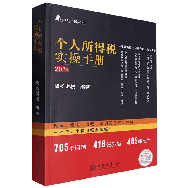 个人所得税实操手册:政策、案例、流程、筹划图表式全解读