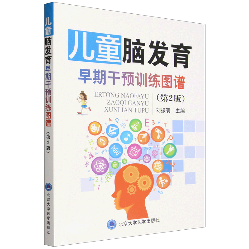 儿童脑发育早期干预训练图谱