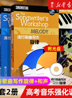 【新华书店旗舰店官网】正版全套2册 流行歌曲写作旋律 和声 伯克利音乐学院专业教材 人民音乐出版社 写歌编曲创作教程流行歌曲