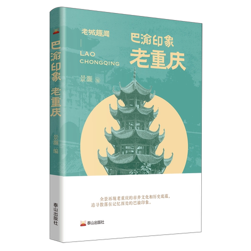 巴渝印象:老重庆