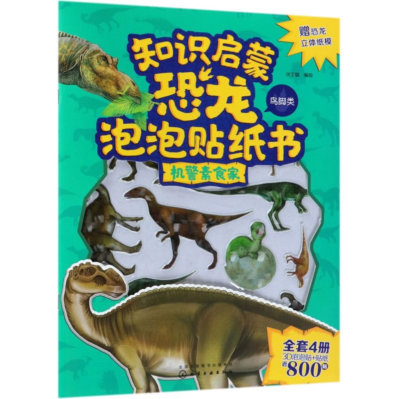 知识启蒙恐龙泡泡贴纸书 机警素食家   沙丁猫 3-6岁儿童启蒙认知游戏图书籍全面协调能力观察力食草恐龙专题雷龙马门溪龙腕龙