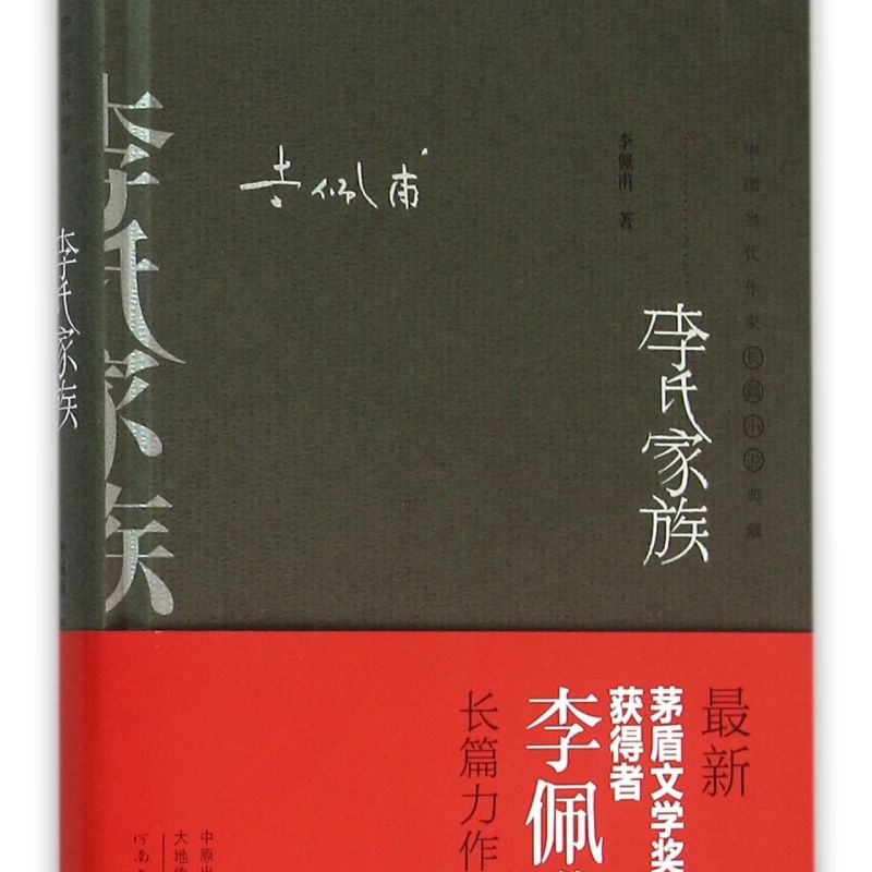 李氏家族(精)/中国当代作家长篇小说典藏