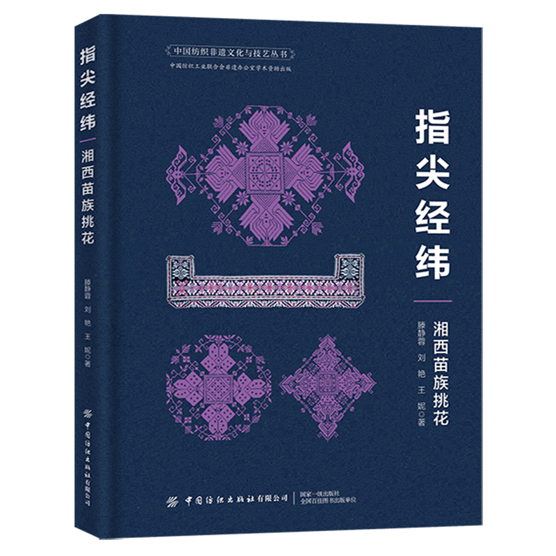 指尖经纬:湘西苗族挑花,书籍/杂志/报纸,大学教材,淘宝优惠券,粉丝福利购,淘宝优惠卷