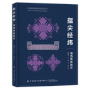 指尖经纬 湘西苗族挑花