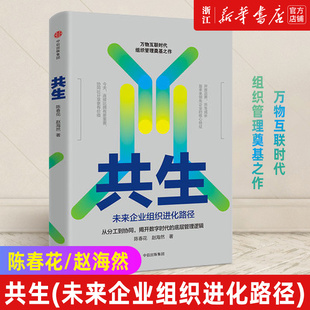 【新华书店旗舰店官网】正版包邮 共生 未来企业组织进化路径 价值共生作者 北大国发院 中国企业管理者的转型实践指南