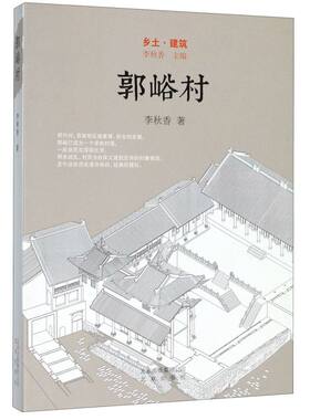 郭峪村(精)/乡土建筑