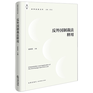 现货2025新书 反外国制裁法释用 霍政欣主编 法律出版社 律师法律实务图书籍 9787524403128