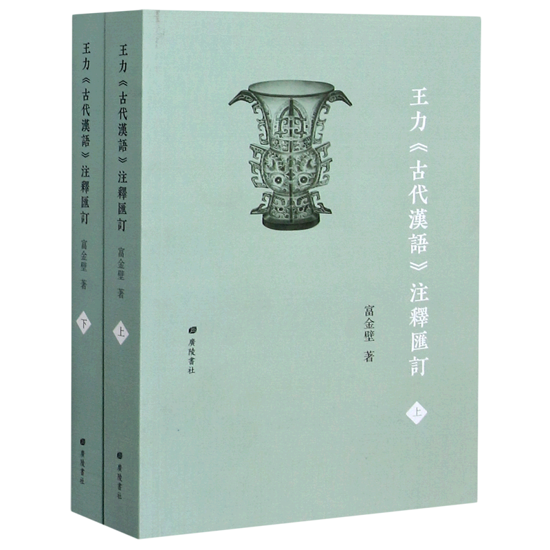 王力古代汉语注释汇订(上下)