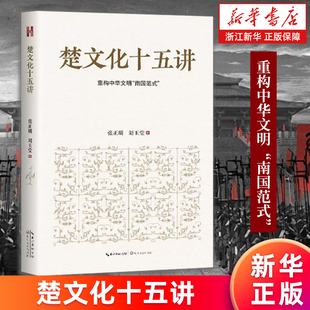 【新华书店旗舰店】楚文化十五讲 重构中华文明“南国范式” 张正明//刘玉堂 楚学 正版书籍包邮