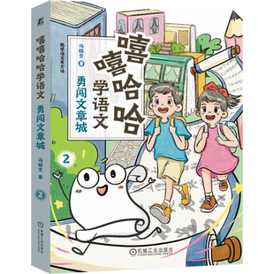 嘻嘻哈哈学语文.勇闯文章城  冯稳秀 篇章阅读 阅读理解 大语文