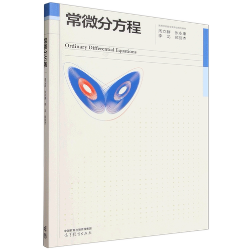 常微分方程