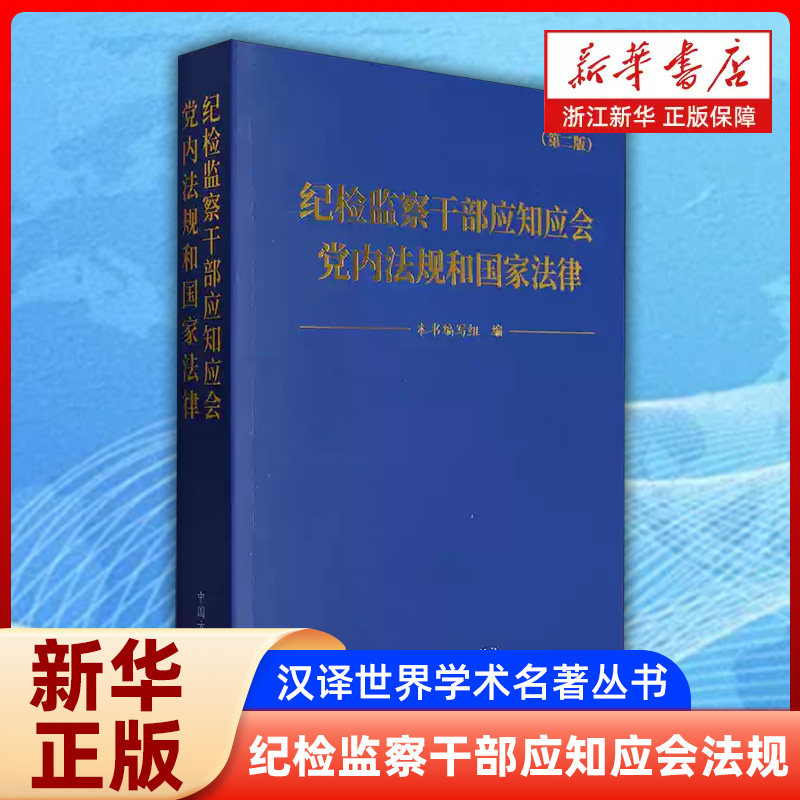 纪检监察干部应知应会党内法规和国家法律 党章纪律处分条例监察法 纪检培训教材 依规依纪依法履职 中国方正出版社 纪法学习参考