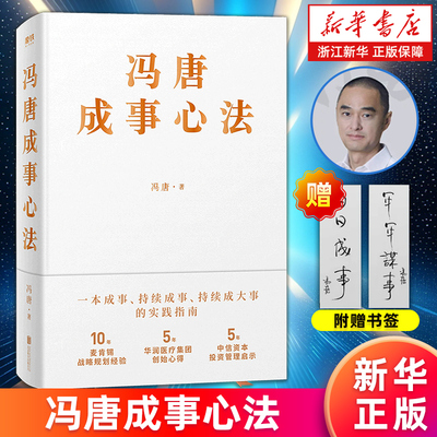 新华书店冯唐成事心法