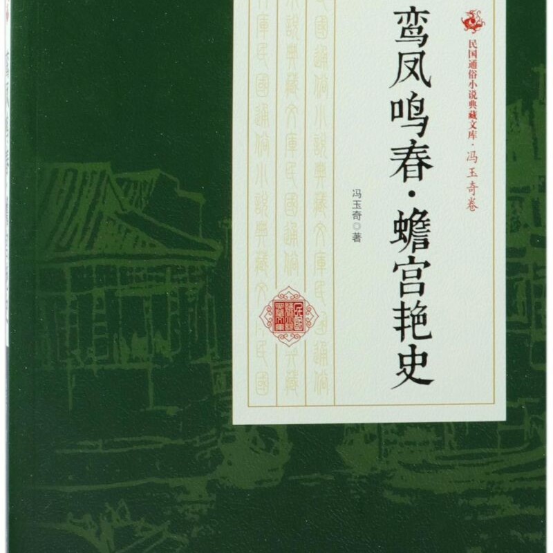 鸾凤鸣春蟾宫艳史/民国通俗小说典藏文库