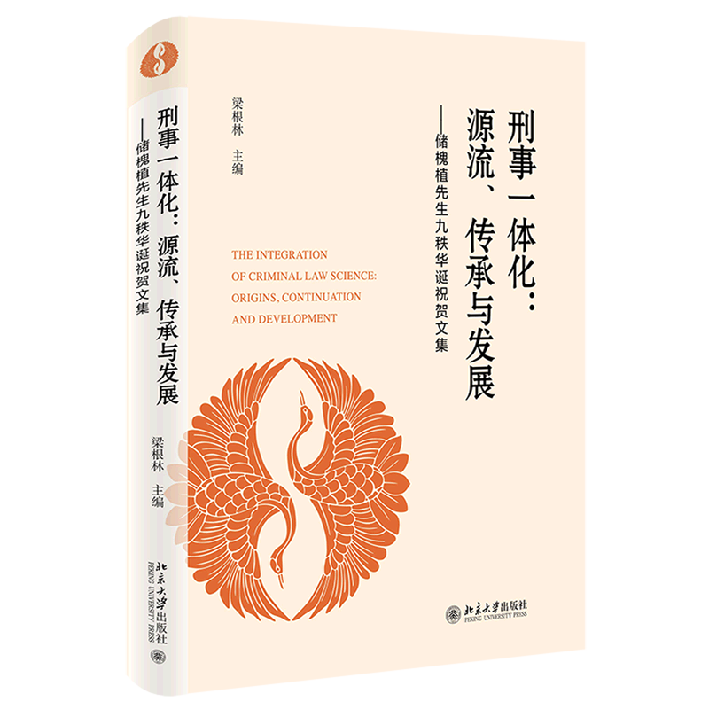 刑事一体化--源流传承与发展(储槐植先生九秩华诞祝贺文集)(精)