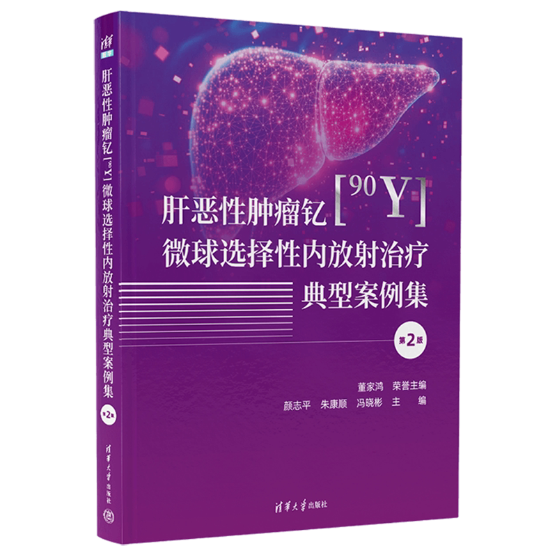 肝恶性肿瘤钇[90Y]微球选择性内放射治疗典型案例集