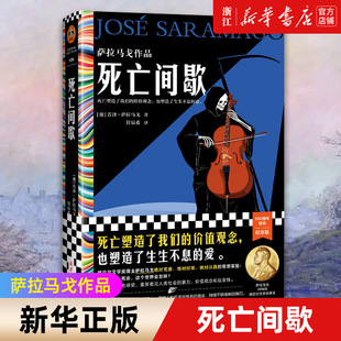 作者诺贝尔文学奖级冷幽默神作死亡塑造了我们 失明症漫记 死亡间歇萨拉马戈作品符辰希译 价值观念文学 新华书店旗舰店官网