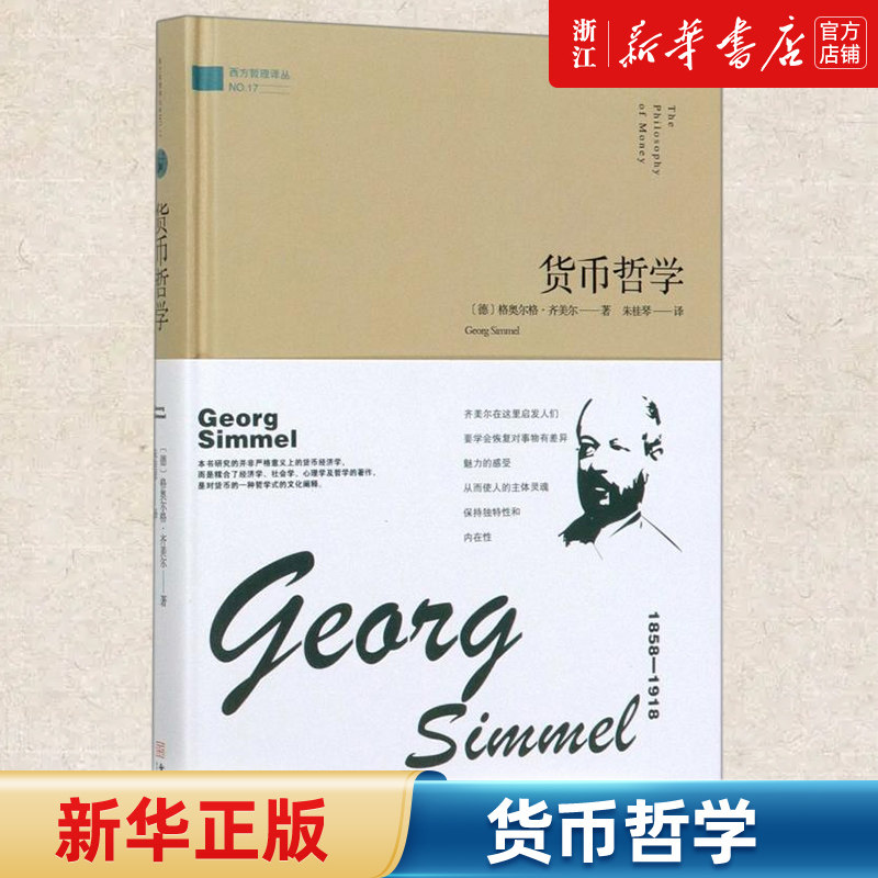书店旗舰店官网】货币哲学(精)/西方哲理译丛 (德)格奥尔格·齐美尔