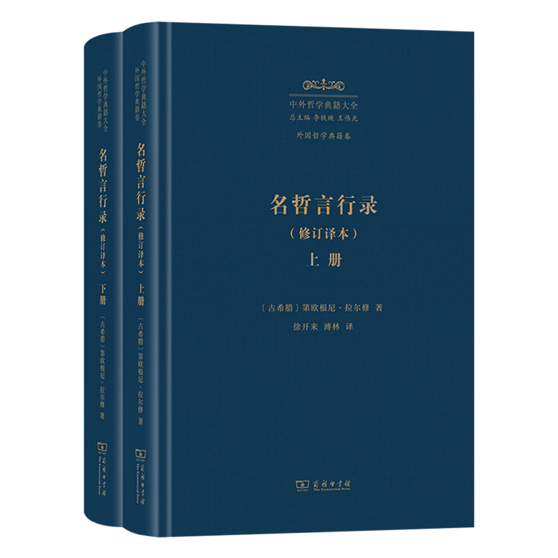 名哲言行录:修订译本:上下册