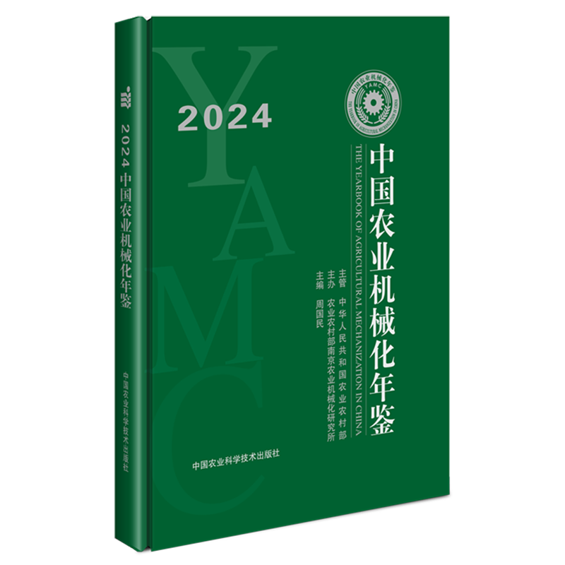 中国农业机械化年鉴.2024