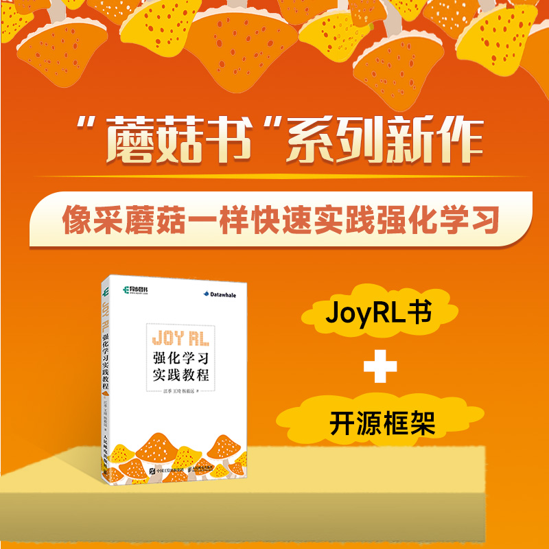 Joy RL：强化学习实践教程 开源框架强化学习深度学习基础机器学习 动态规划 强化学习算法