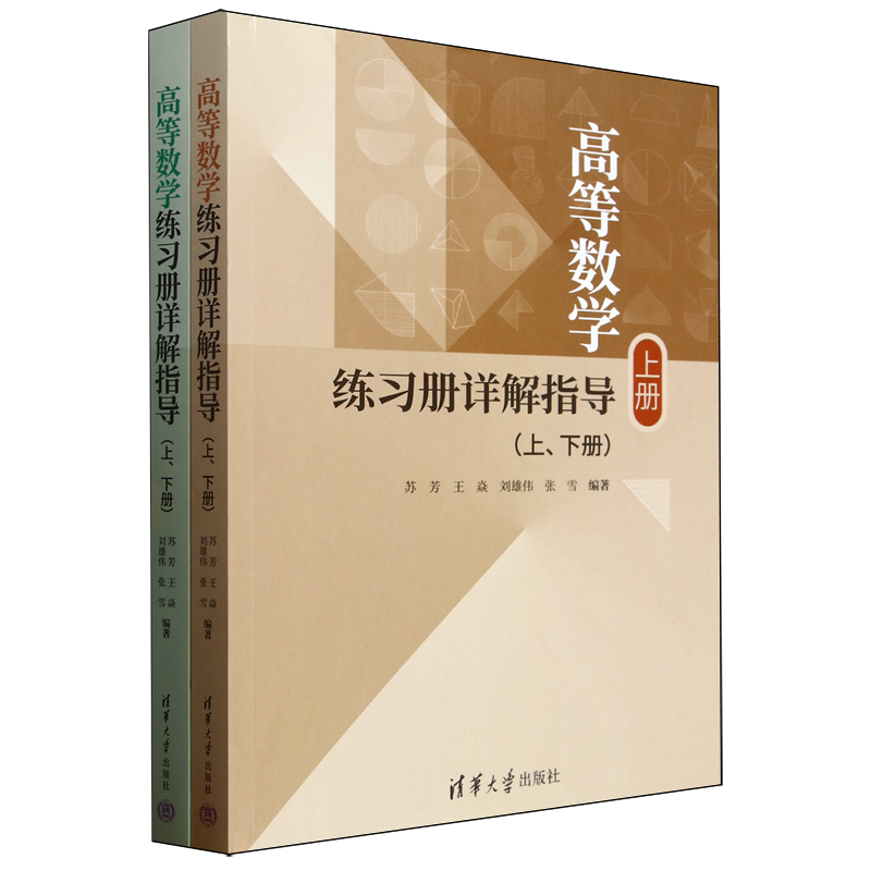 高等数学练习册详解指导:上、下册