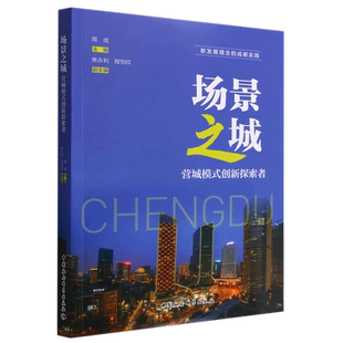 新发展理念 创新探索者 成都实践 营城模式 场景之城