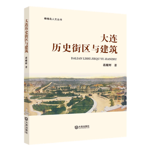系统讲述大连城市历史街区规划与建设的图书