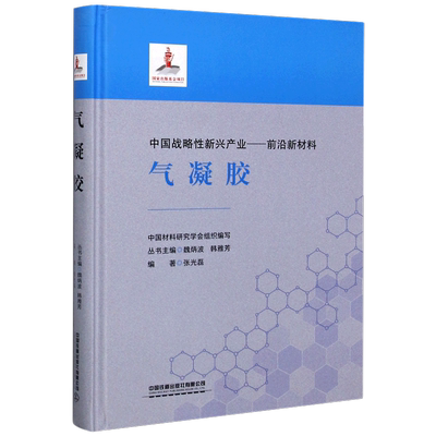 气凝胶(精)/中国战略性新兴产业前沿新材料