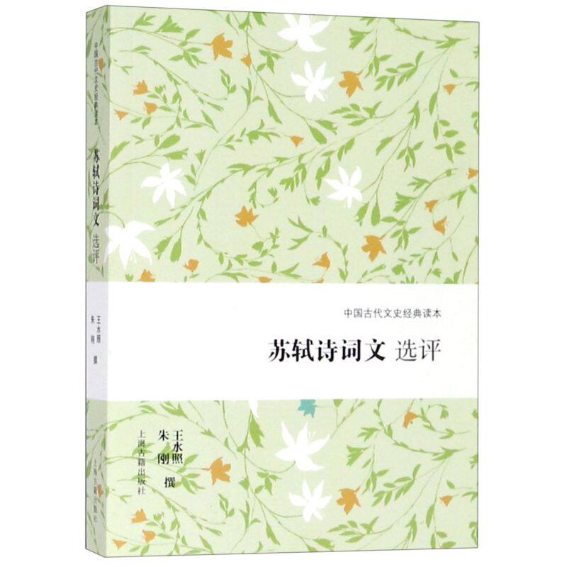 苏轼诗词文选评/中国古代文史经典读本 遴选苏轼代表性作品 苏轼精读 古代文学 古诗词 上海古籍出版社高性价比高么？