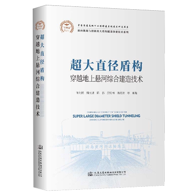 超大直径盾构穿越地上悬河综合建造技术