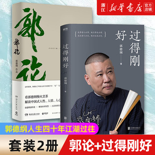 感悟书籍名人传记 郭论 套装 2册 正版 共2册郭德纲写 过得刚好 包邮 书讲述郭德纲人生四十年江湖过往及对人生生活