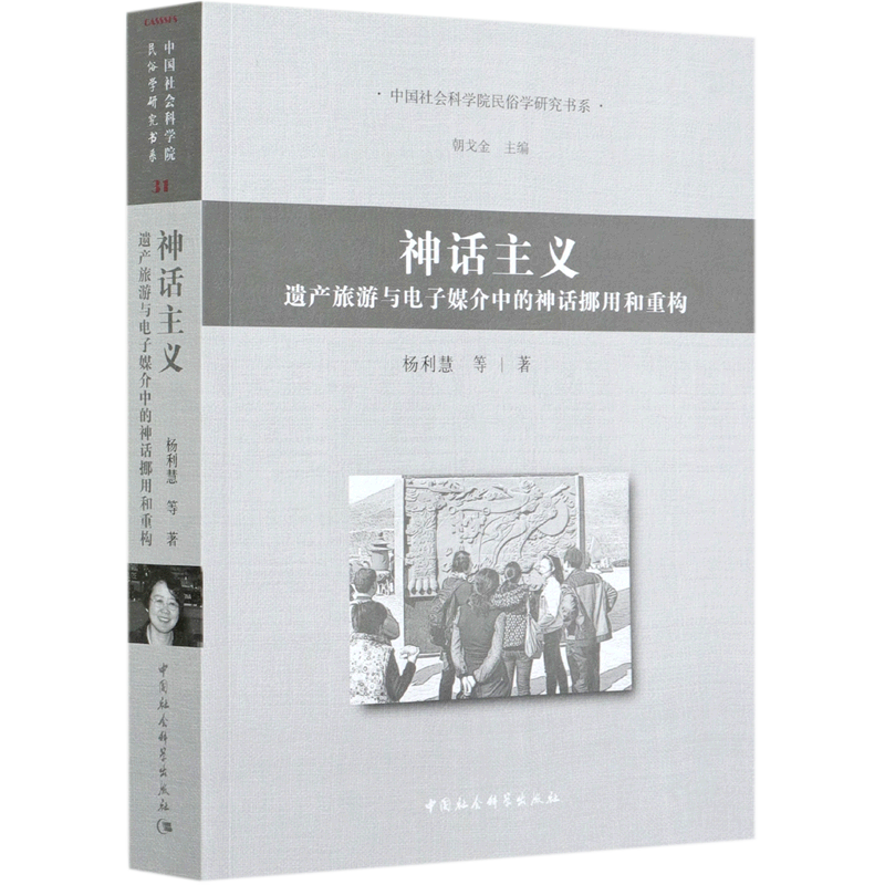 神话主义(遗产旅游与电子媒介中的神话挪用和重构)/中国社会科学院民俗学研究书系