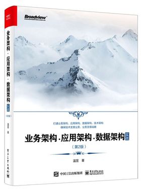 业务架构·应用架构·数据架构实战 第2版二版 业务架构应用架构数据架构技术架构设计 ToG/ToB解决方案规划方法 温昱