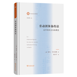 劳动团体协约法:法中的社会自决理念