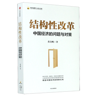 【新华书店旗舰店官网】正版包邮 结构性改革 中国经济的问题与对策 中国金融四十人论坛书系 黄奇帆新作 解读经济改革大趋势