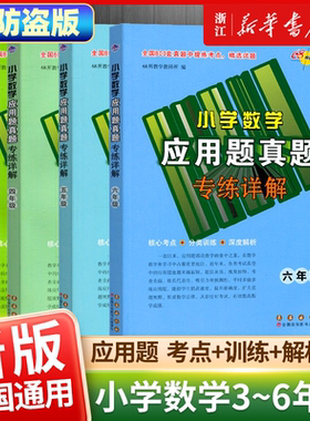 2025版小学数学应用题真题精选专练详解三四五六 应用题真题试题练习核心考点训练 深度解析68所助学图书 长春出版社