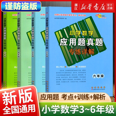 2025版小学数学应用题真题精选专练详解三四五六 应用题真题试题练习核心考点训练 深度解析68所助学图书 长春出版社