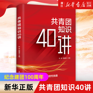 【新华书店旗舰店官网】正版包邮 共青团知识40讲  新时代40个事件讲述共青团的历史知识指导团员团干部学习手册党政书籍