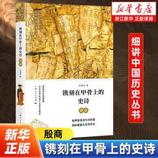 政治 细讲中国历史 王进锋著 制度 社会生活甲骨文和金文 史诗 文化 镌刻在甲骨上 研究 殷商 经济 描述了商朝