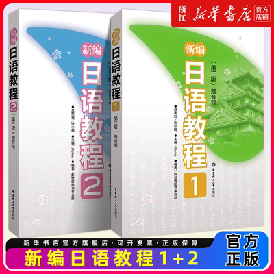 新编日语教程教材12第三版日语书籍入门自学大家的日语书练习题n1日语N5N4N3N2N1真题零基础学习新编日语教材大家的标准日本语教材