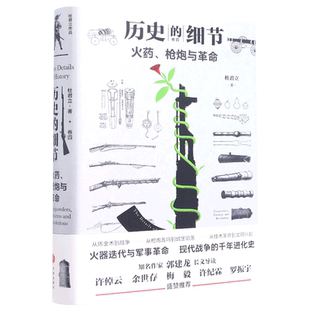 火药枪炮与革命(精)/历史的细节