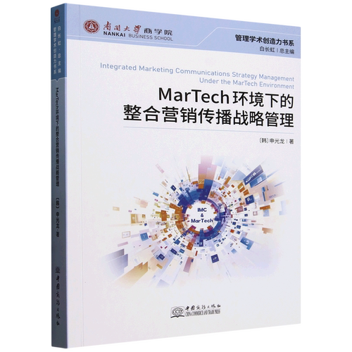 MarTech环境下的整合营销传播战略管理=Integrated Marketing Communications Strategy Management: Unde...