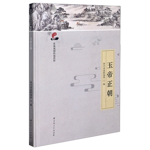玉帝正朝(广成仪制科仪教材)(精)
