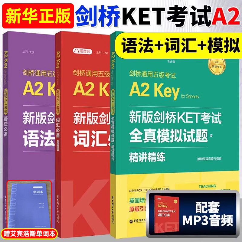新版剑桥KET词汇+语法+全真模拟试题 三件套