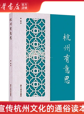 【新华书店旗舰店官网】杭州有意思(精)特色旅游浙江工商大学出版社“浙江有意思”丛书中的一册书稿宣传杭州文化的通俗读本图书籍