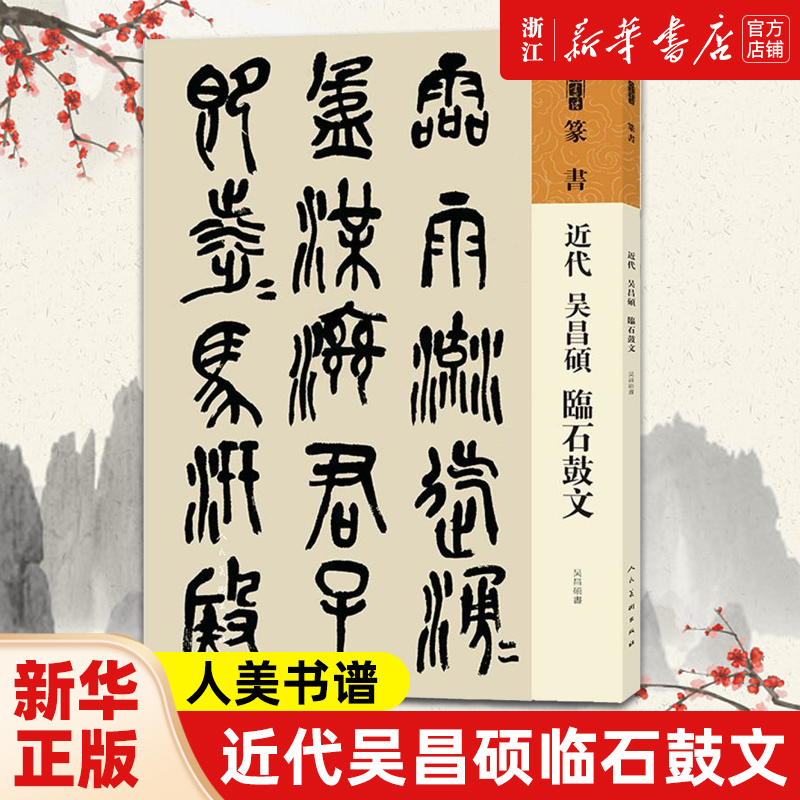 【新华书店旗舰店官网】近代 吴昌硕临石鼓文/人美书谱 软笔毛笔字帖书法临摹字帖教程 毛笔书法临摹字帖 人民美术出版社 新华正版