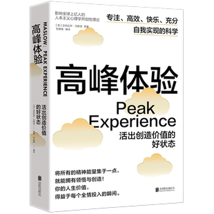 高峰体验:活出创造价值的好状态